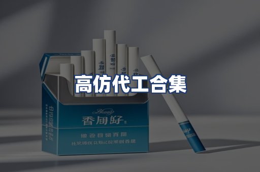 高仿代工合集