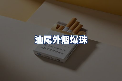 汕尾外烟爆珠
