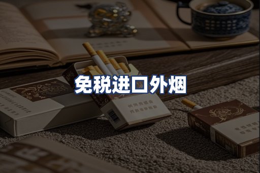 免税进口外烟